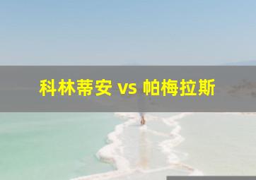 科林蒂安 vs 帕梅拉斯